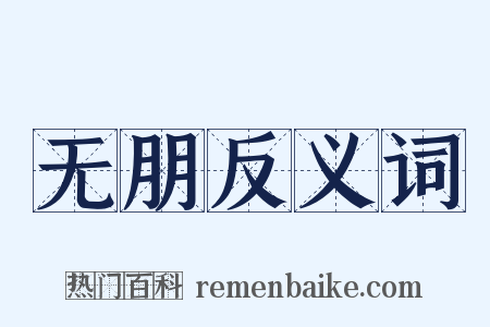 无朋反义词是什么意思的图片